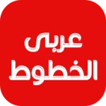 cute arabic fonts for flipfont android application logo